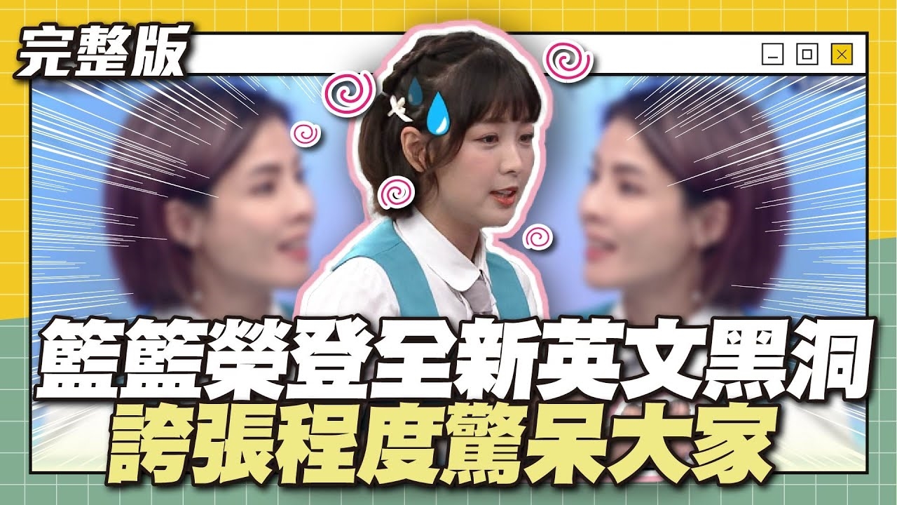 這英文跟文綺有得拚！籃籃登上全新英文黑洞，誇張程度驚呆大家！